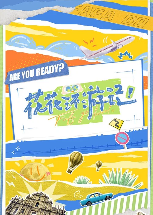 花花环游记(2023)海报