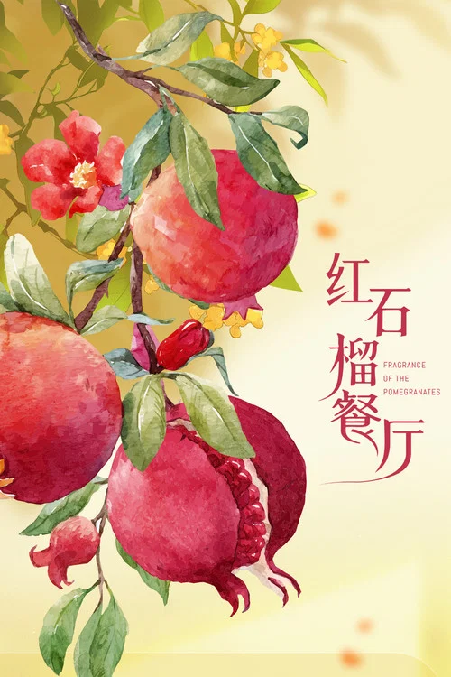 紅石榴餐廳劇照3