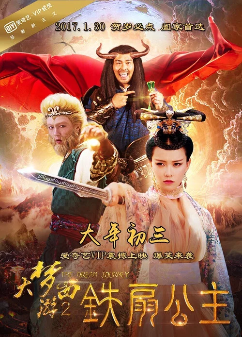 大夢西遊2鐵扇公主(2017)海報