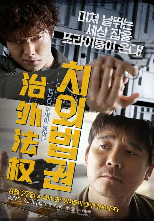治外法权(2015)海报