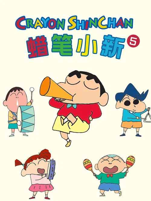 蜡笔小新第一季剧照10