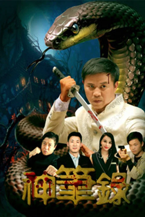 神笔录(2018)海报