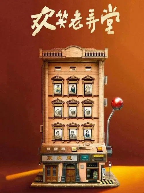 欢笑老弄堂(2024)海报