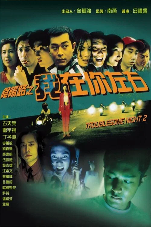 陰陽路2:我在你左右(1997)海報