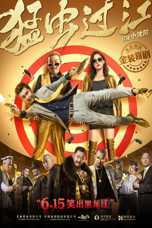 猛蟲過江(2018)海報