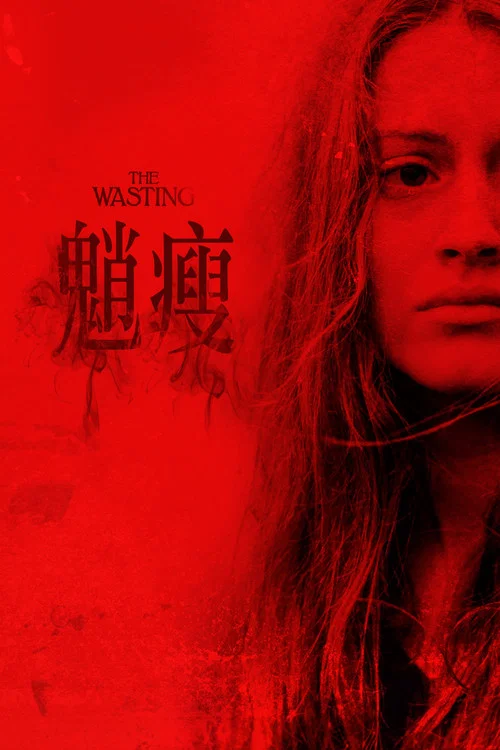 虛度青春(2018)海報
