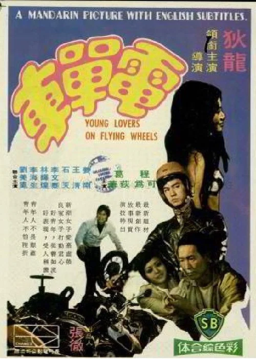电单车国语(1974)海报