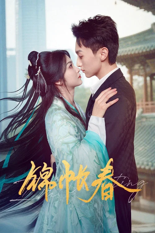 錦帳春(2025)海報