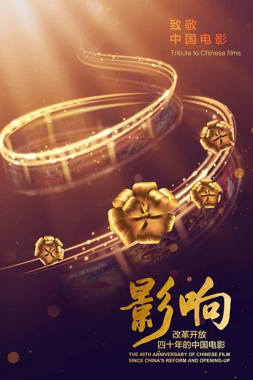 影響:改革開放40年的中國電影(2018)海報