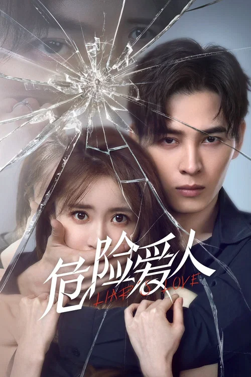 危险爱人(2022)海报