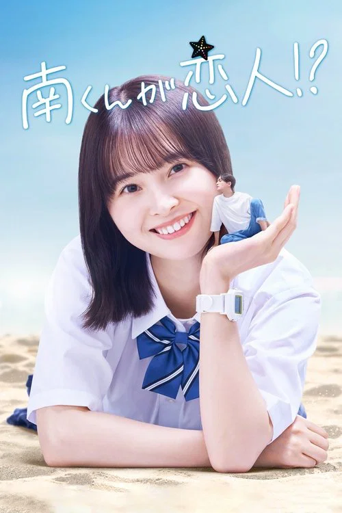 阿南是小情人!?海报