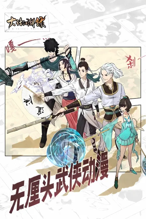 大话江湖录(2023)海报