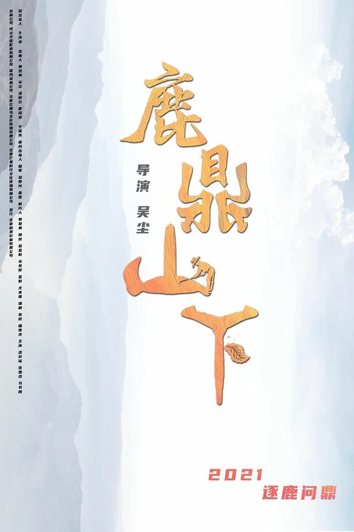 鹿鼎山下(2021)海报