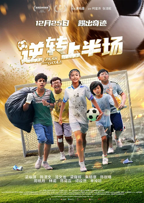 逆轉上半場國語(2025)海報