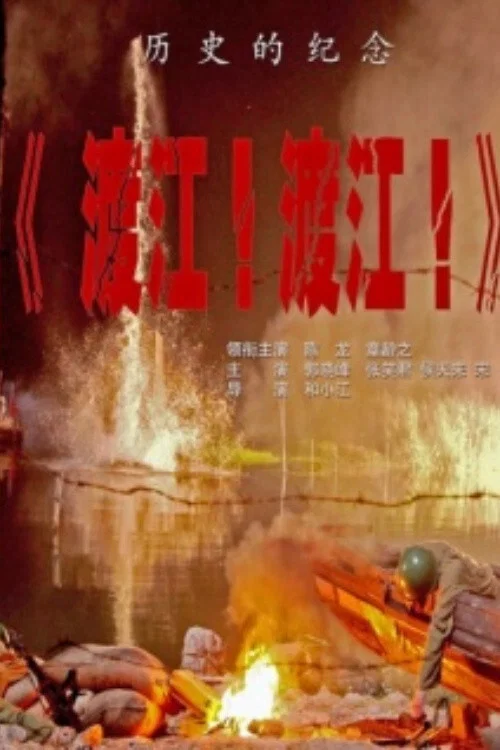 渡江!渡江!(2012)海報