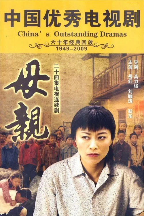 母親(1998)海報