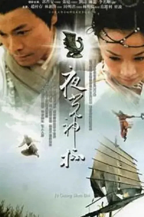 夜光神杯(2006)海報
