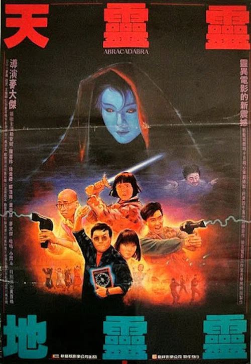 天灵灵地灵灵(1986)海报