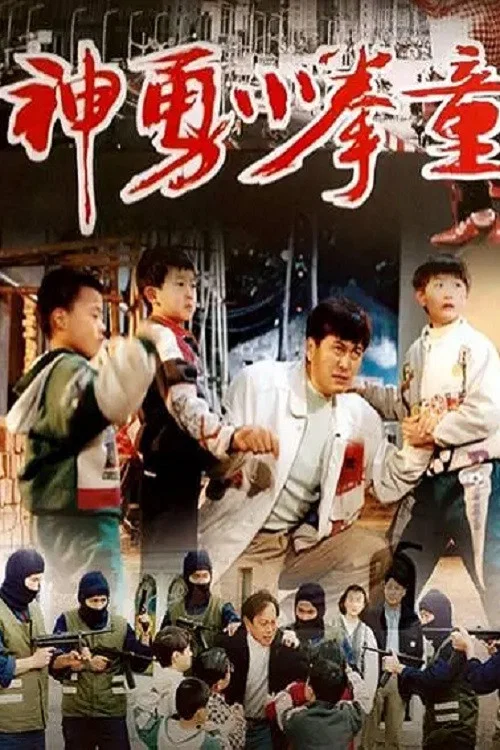 神勇小拳童(1995)海報