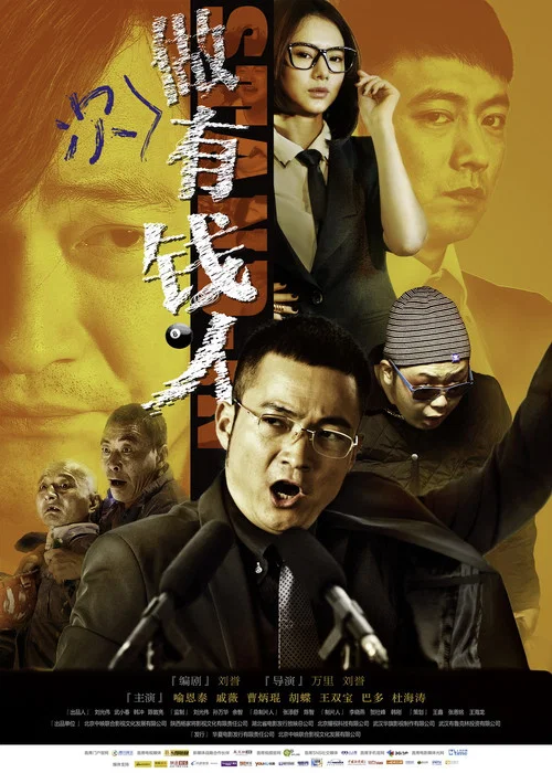 做次有錢人(2012)海報