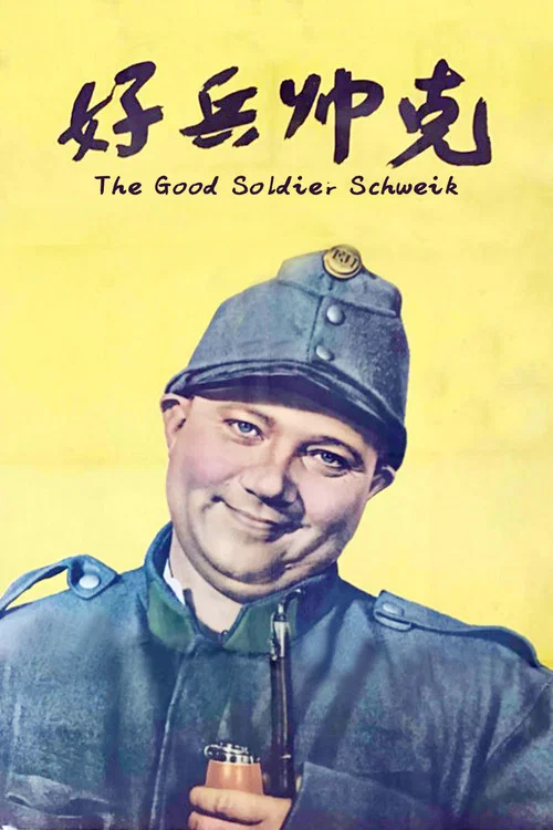 好兵帥克(1957)海報