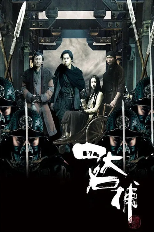 四大名捕(2012)海報