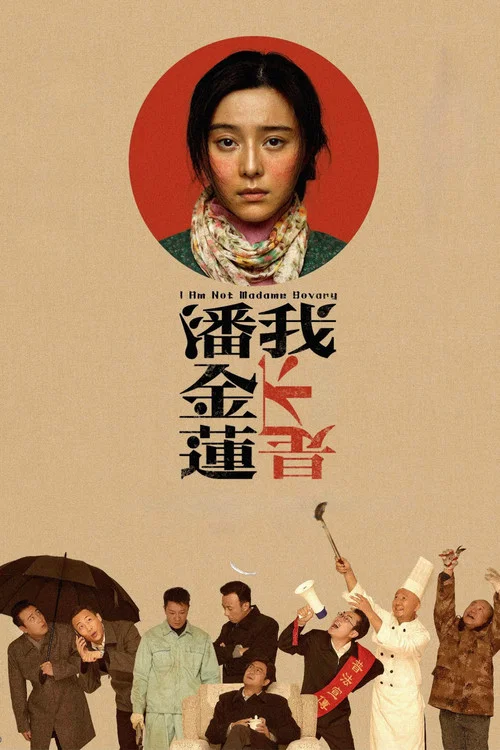 我不是潘金蓮劇照9