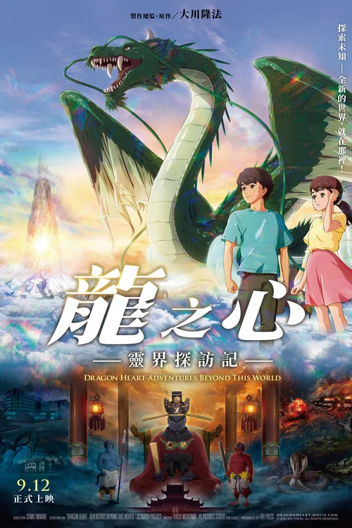 龙之心:灵界探访记(2025)海报