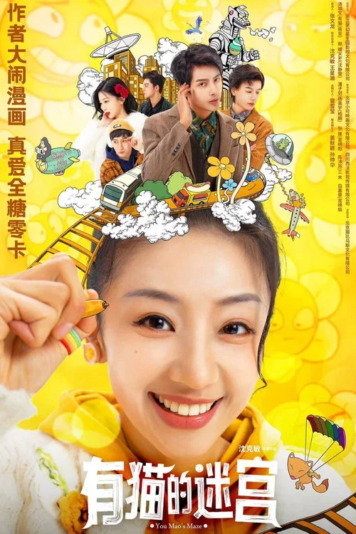 有貓的迷宮(2024)海報