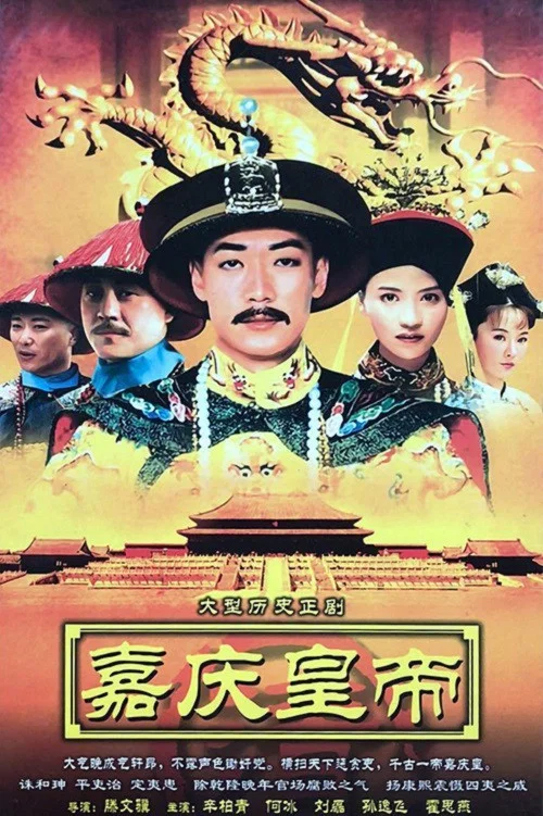 嘉慶傳奇(2007)海報