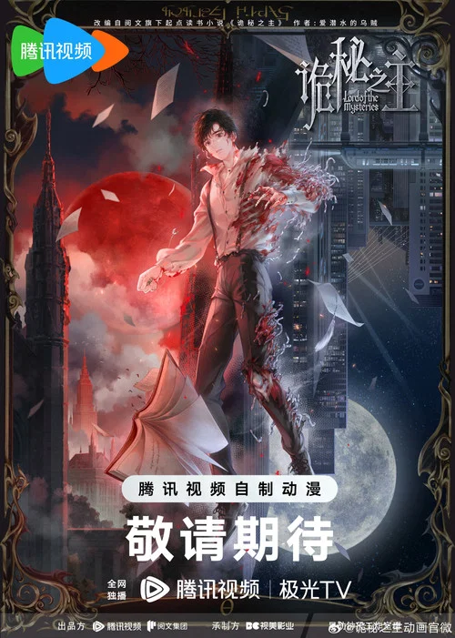 詭秘之主劇照3