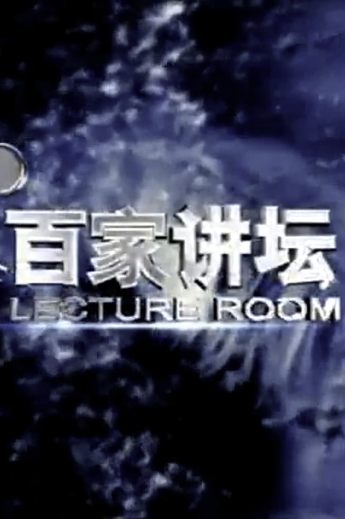 百家講壇劇照6