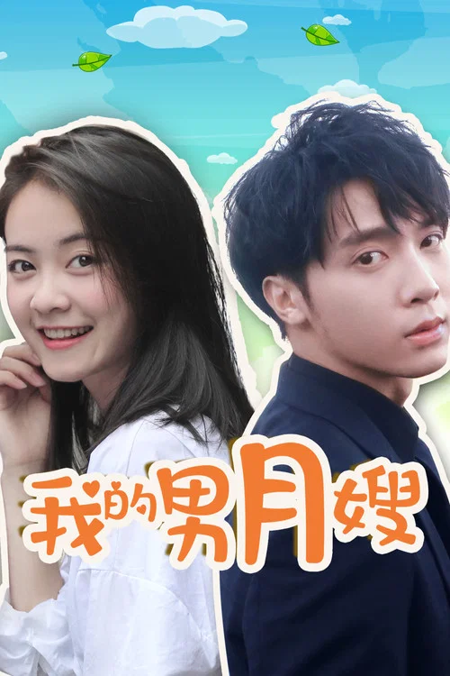我的男月嫂第一季劇照2