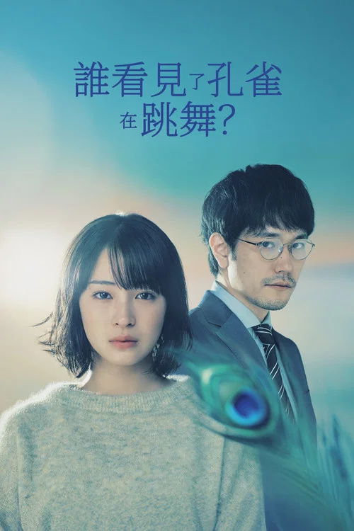谁看见了孔雀在跳舞?(2025)海报
