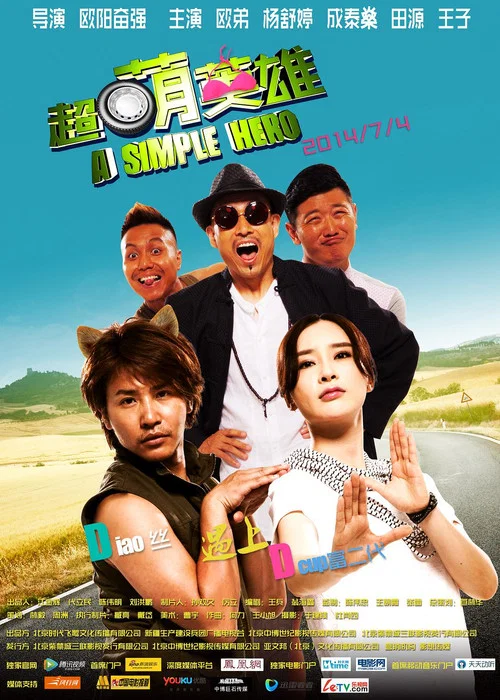 超萌英雄(2014)海报