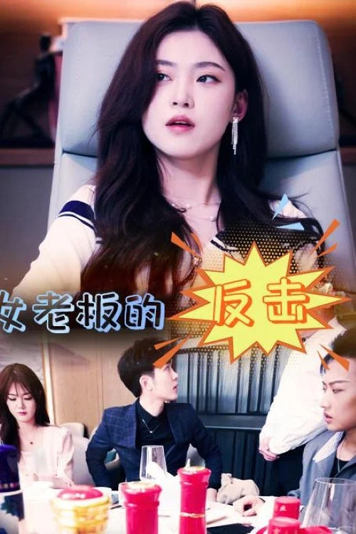 女老板的反击(2023)海报