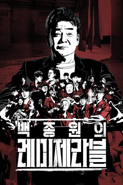 白種元的悲慘世界(2024)海報