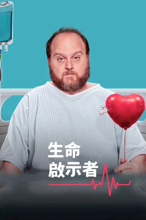 生命启示者(2025)海报