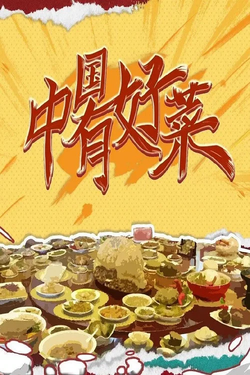 中国有好菜(2023)海报