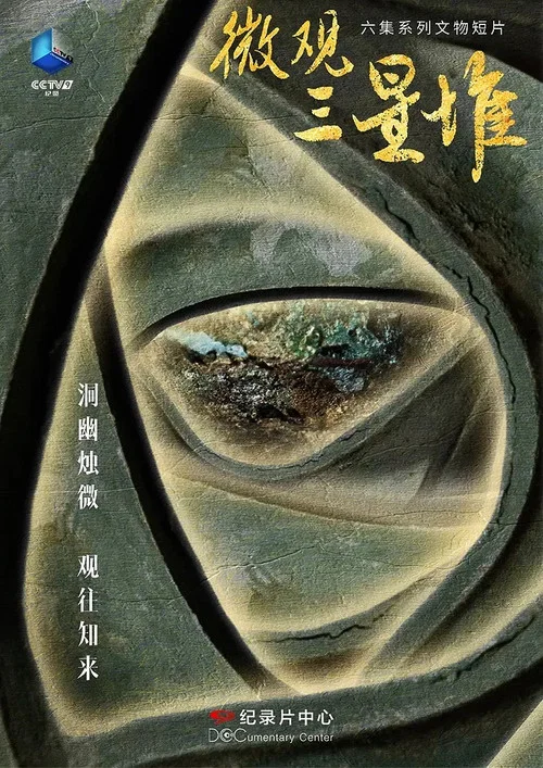 微觀三星堆(2023)海報
