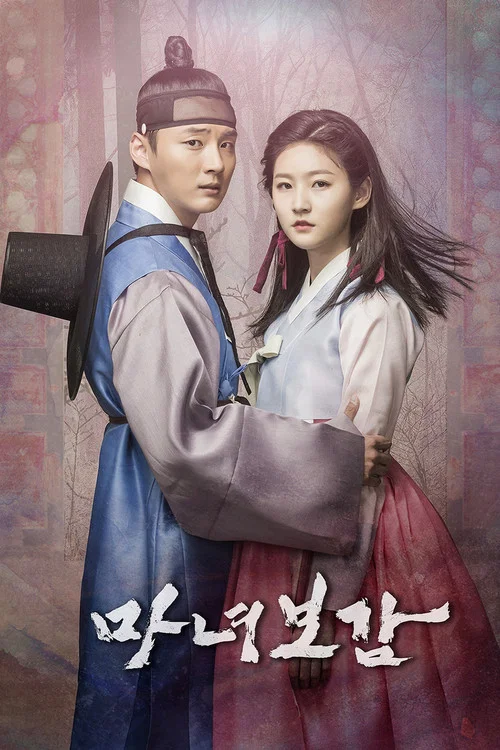 魔女寶鑑(2016)海報