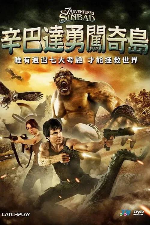辛巴达历险(2010)海报