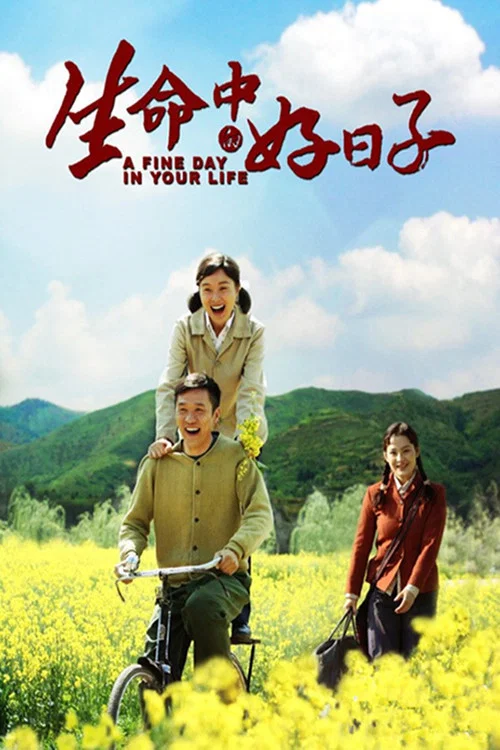 生命中的好日子劇照3