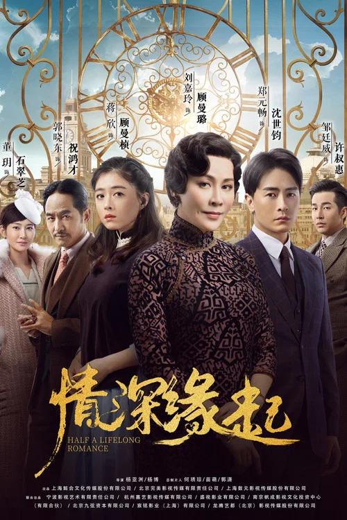情深緣起(2020)海報