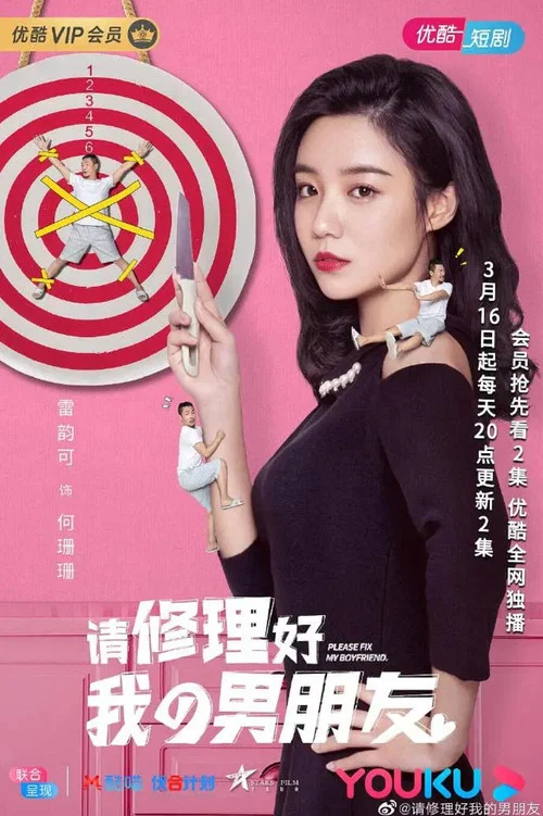請修理好我的男朋友(2022)海報