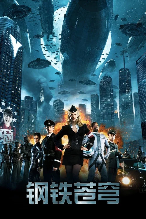 鋼鐵蒼穹(2012)海報