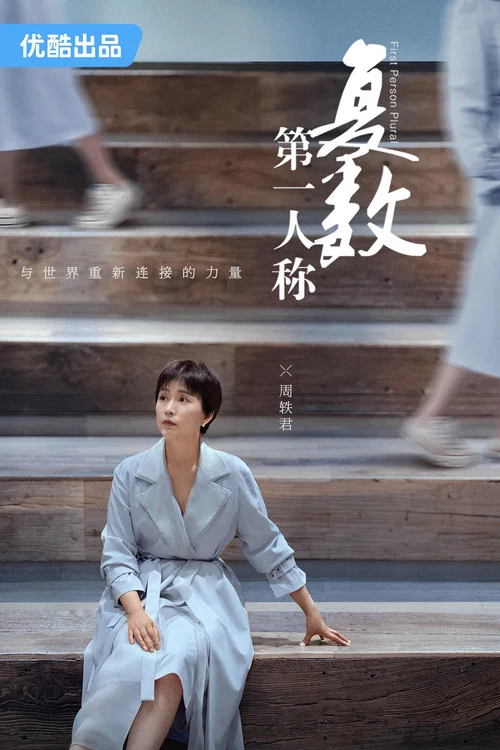第一人稱複數劇照2