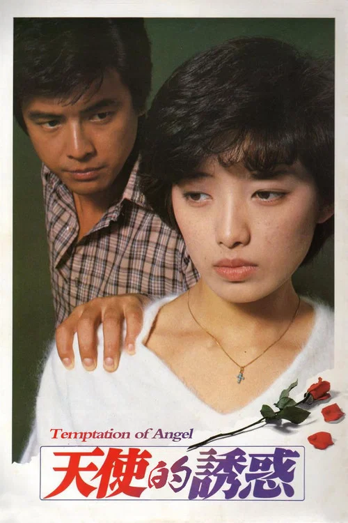 天使的诱惑(1979)海报