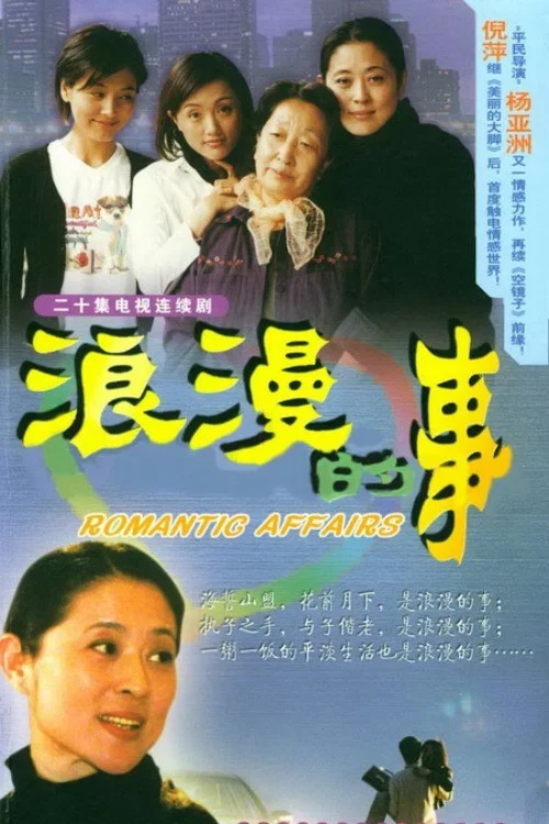 浪漫的事(2003)海报
