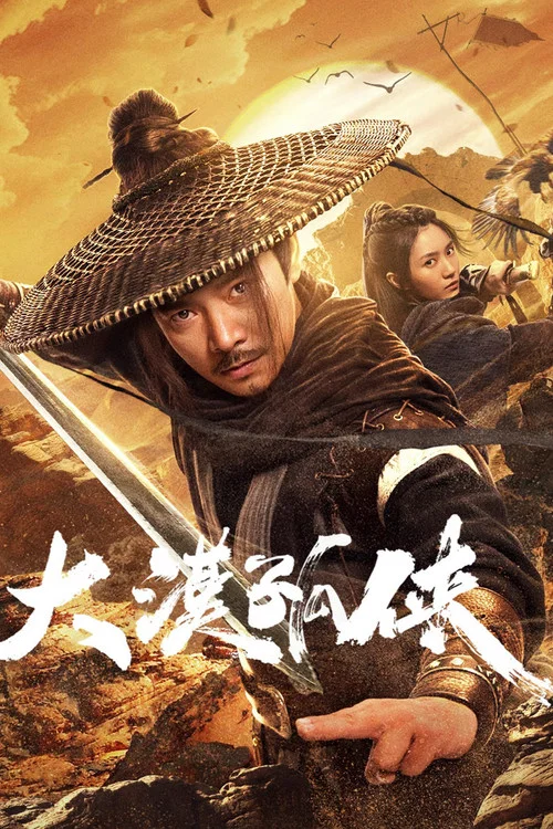 大漠孤俠(2025)海報